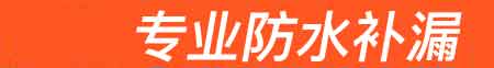 依兰房屋漏水维修